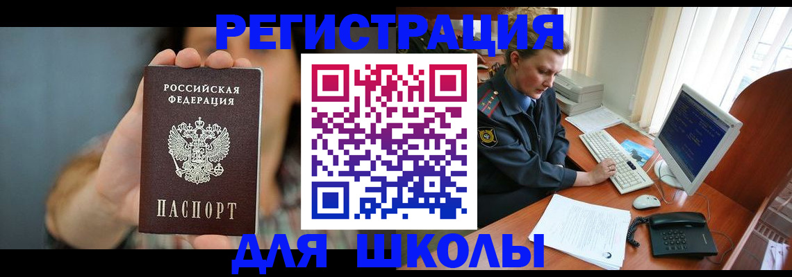 прописка для школы в Ленинск-Кузнецком